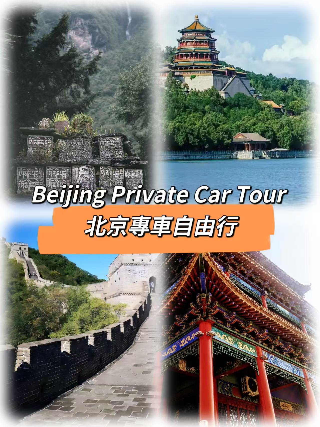 Beijing Private Car Tour (with driver)
